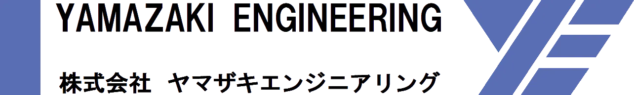 株式会社ヤマザキエンジニアリング オフィシャルサイト